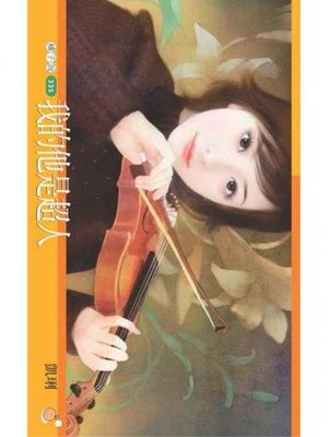 cover image of 我的他是超人